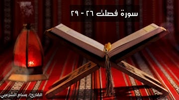 سورة فصلت ٢٦ - ٢٩