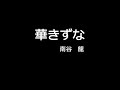 華きずな (cover)