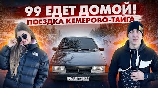 Ваз 21099 Едет Домой Поездка Кемерово-Тайга С Олеговной