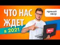 ТРЕНДЫ маркетинга и SMM 2021: как раскрутить инстаграм, личный бренд, диджитал маркетинг.