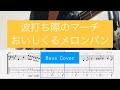 波打ち際のマーチ/おいしくるメロンパン Bass Cover 【ベースタブ】