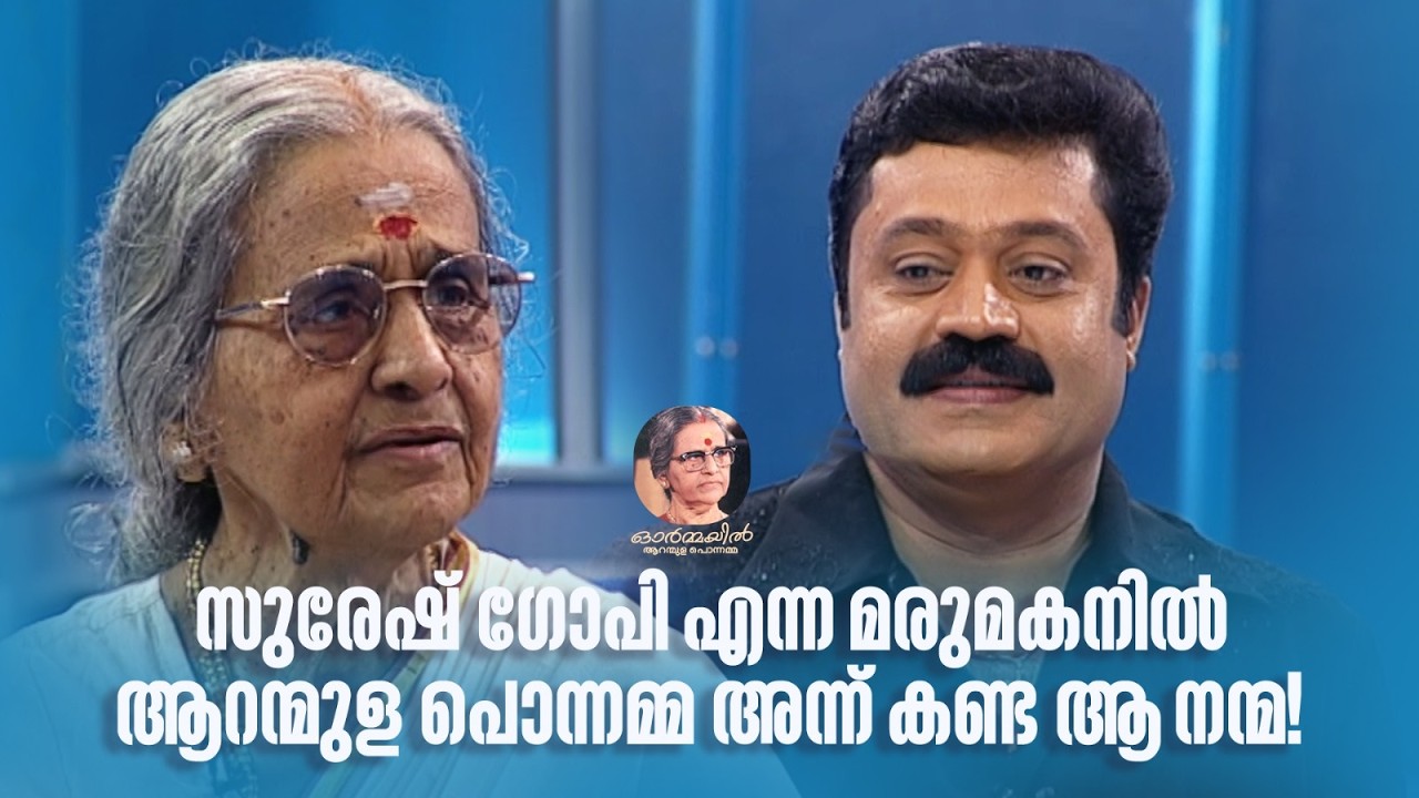 സുരേഷ് ഗോപി എന്ന മരുമകനിൽ ആറന്മുള പൊന്നമ്മ അന്ന് കണ്ട ആ നന്മ!#aranmulaponnamma