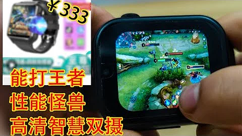 花333元網購一個智能手錶！真的能打王者嗎？【開箱嚶嚶嚶怪】 - 天天要聞