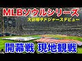 MLB韓国開幕戦を現地で観戦！ソウルシリーズ ドジャースvsパドレス｜高尺スカイドーム 2024.3.20