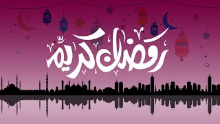 اجمل تهنئة رمضان 2020 1441 ❤️للأحباب والأصدقاء 2020