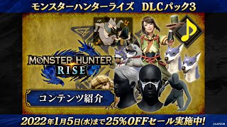 『モンスターハンターライズ』DLCパック3 紹介動画