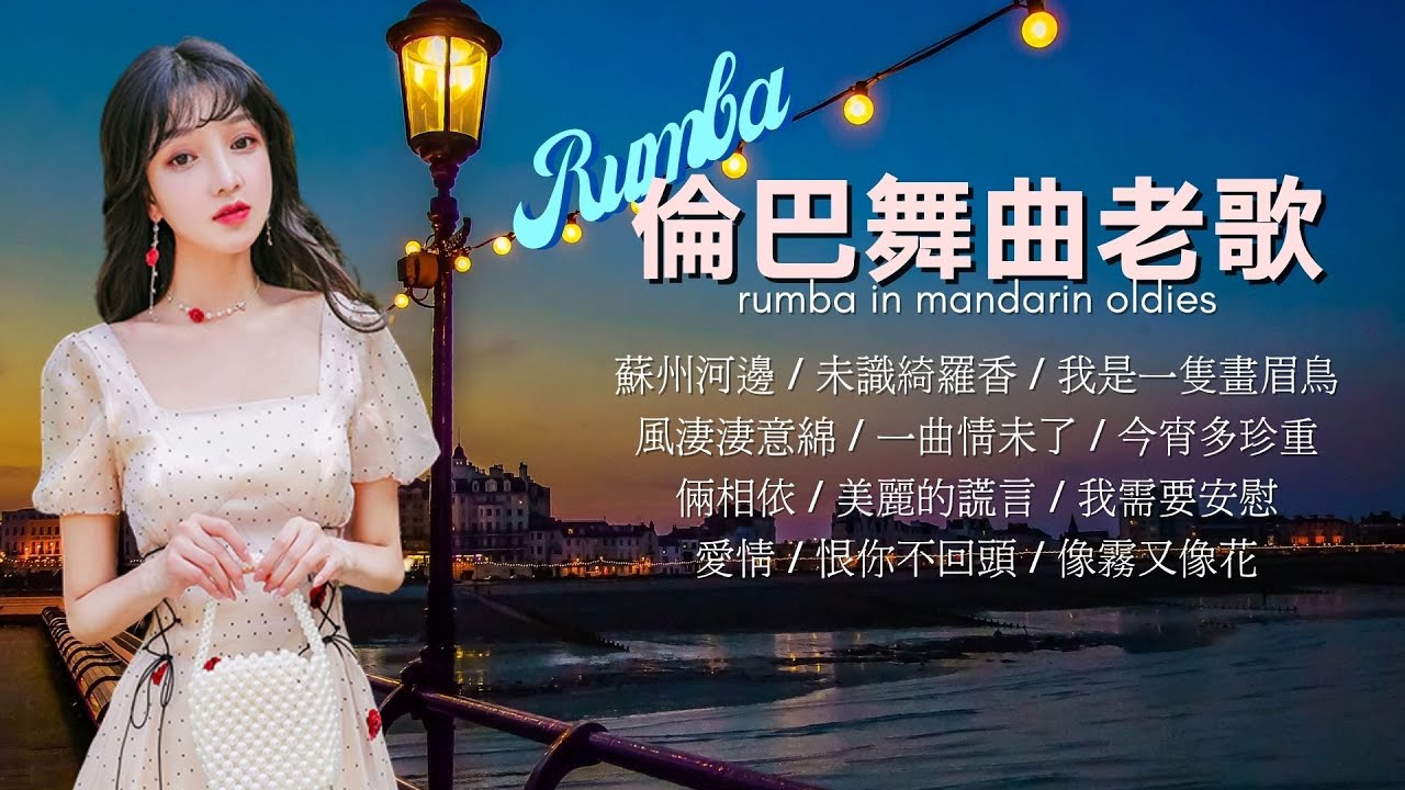 【Rumba倫巴舞曲老歌】《蘇州河邊》《未識綺羅香》《我是一隻畫眉鳥》《今宵多珍重》《倆相依》《我需要安慰》《像霧又像花》Rumba In Mandarin Oldies (歌詞版)