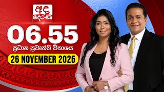 අද දරණ 6.55 පරධන පවත වකශය - 2025.11.26 Ada Derana Prime Time News Bulletin