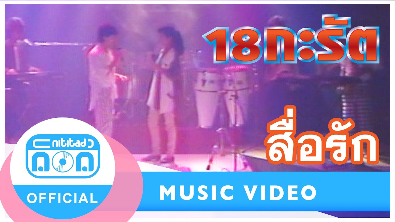 สื่อรัก - 18 กะรัต (สมบุญ+สุจิตรา) (ภาพในสตูดิโอ)
