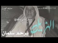 دحيه سلمان الهزيل
