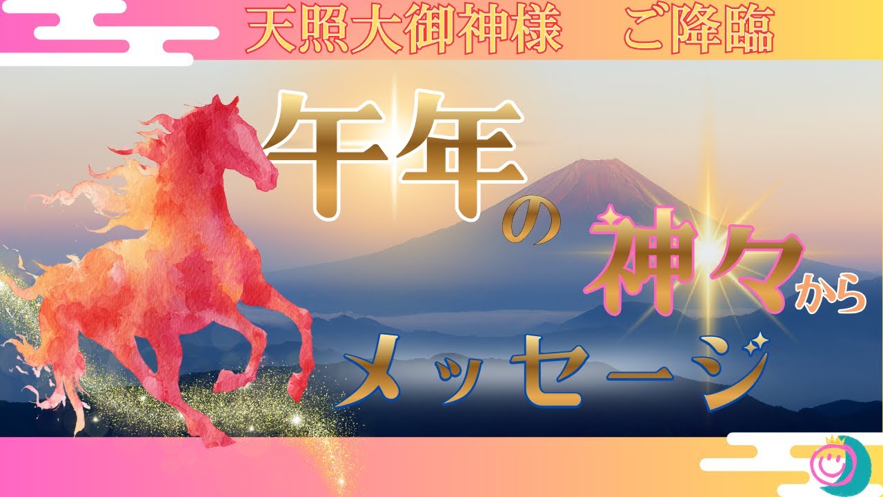 【超！超！神展開】年初めに奇跡でも観ていきませんか？2026年の天照大御神様🌞降臨です
