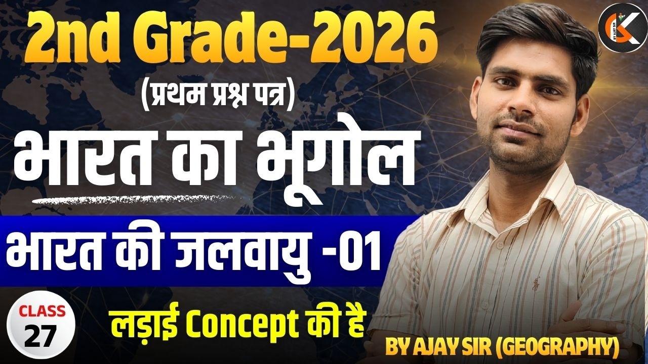 2nd Grade Exam 2026 | भारत का भूगोल | भारत की जलवायु -01 | Indian Geography By Ajay Sir