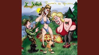 Говно - ХЗ
