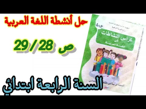حل أنشطة الصفحة 28 29 من كراس النشاطات اللغة العربية السنة الرابعة ابتدائي