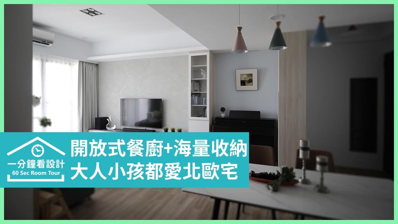 【一分鐘看設計】大人小孩都愛的木質北歐宅！海量收納讓空間開闊又好住 東風室內設計 林嘉慶+東風設計團隊 - YouTube