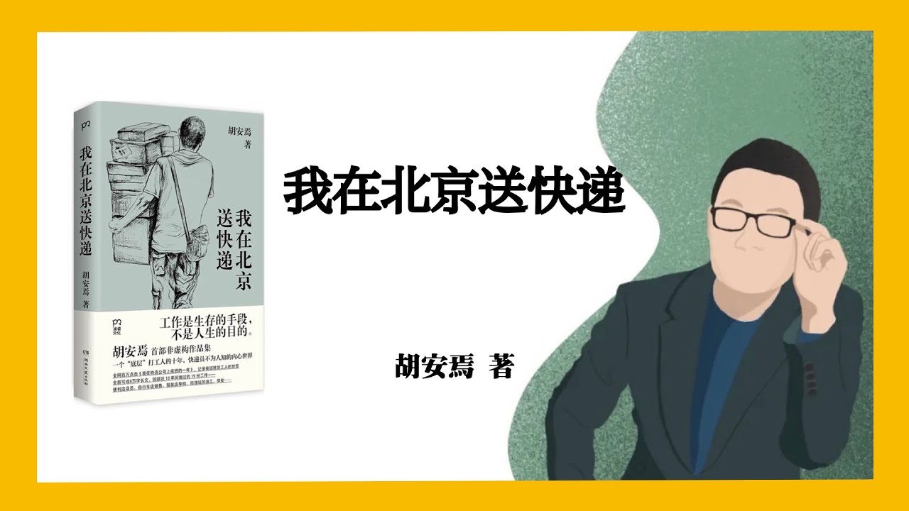644｜胡安焉《我在北京送快遞》
