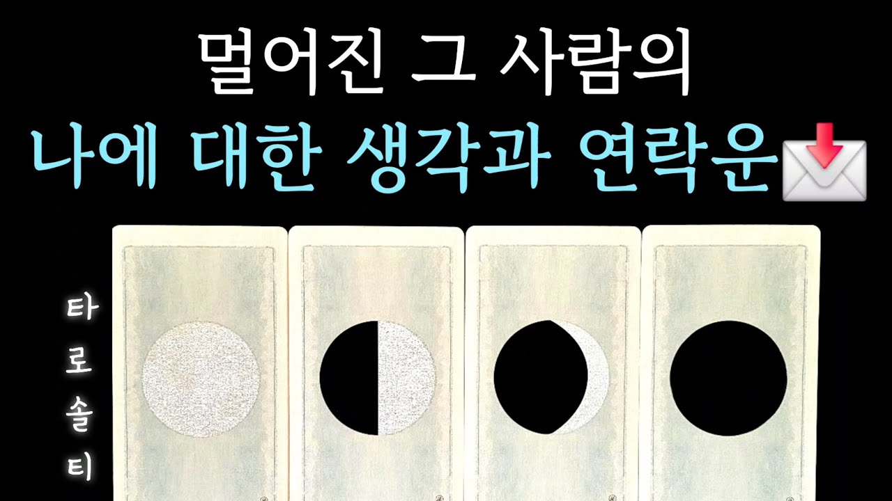[타로카드/연락운] 멀어진 그 사람의 나에 대한 속마음과 연락운(+ 요즘 상대방의 근황/ 나에 대한 생각 / 연락 올 가능성 / 대처 조언)