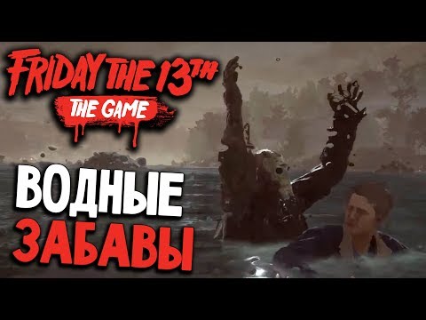 Видео: Friday the 13th: The Game - МАНЬЯК СТАЛ АКУЛОЙ (пятница 13 игра прохождение на русском) #5