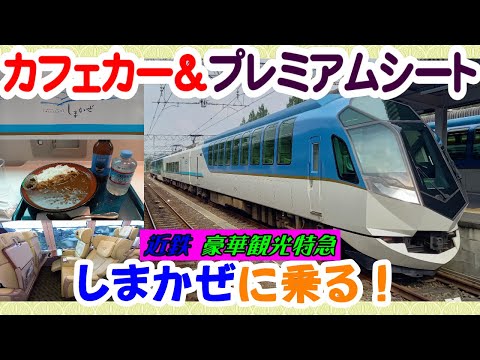 しまかぜ hqdefault.jpg