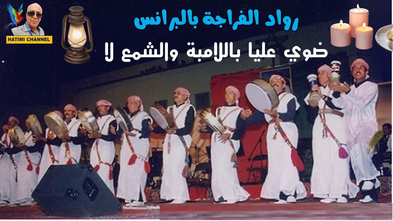 الفراجة مع شيوخ البرانس    ضوي عليا باللامبة والشمع لا