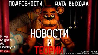 ЧТО НАМ ИЗВЕСТНО? Welcome to Freddy"s ? feat.HevNish