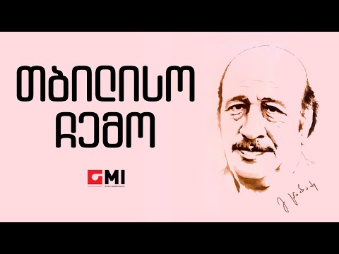 ანსამბლი  \"აისი\"  - თბილისო ჩემო / Ansambli \"Aisi\" - Tbiliso Chemo