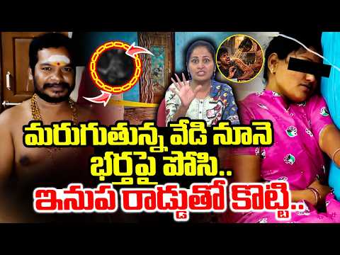 భర్తపై మరుగుతున్న వేడి వేడి..| Vizianagaram Wife and Husband Incident | Vizianagaram Updates
