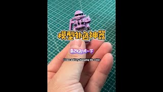 模型补色神器—马克笔 #高达模型 #胶佬 #热门 #涂装 #种草