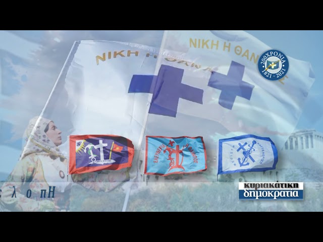 Την Κυριακή 28.03 με την «δημοκρατία»: Η πολεμική σημαία της Μάνης!