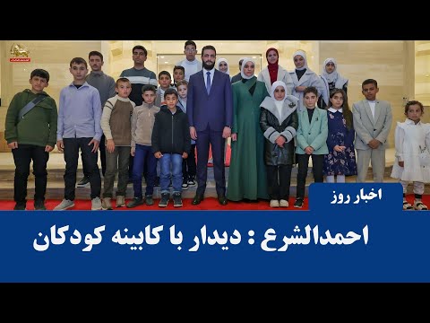 احمد الشرع شما آینده این سرزمین هستید و باید در آینده مناصب مهم کشور را در دست بگیرید