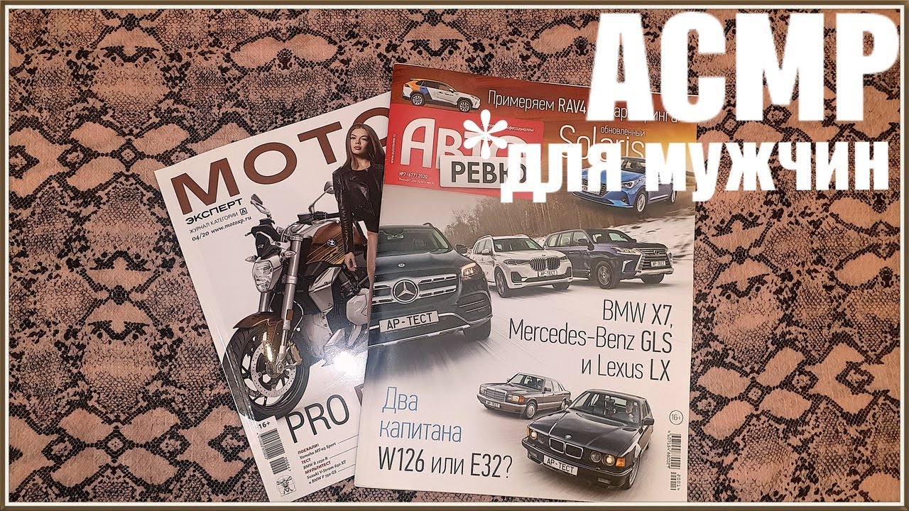АСМР ЛИСТАЕМ МУЖСКОЙ ЖУРНАЛ автомо и мото