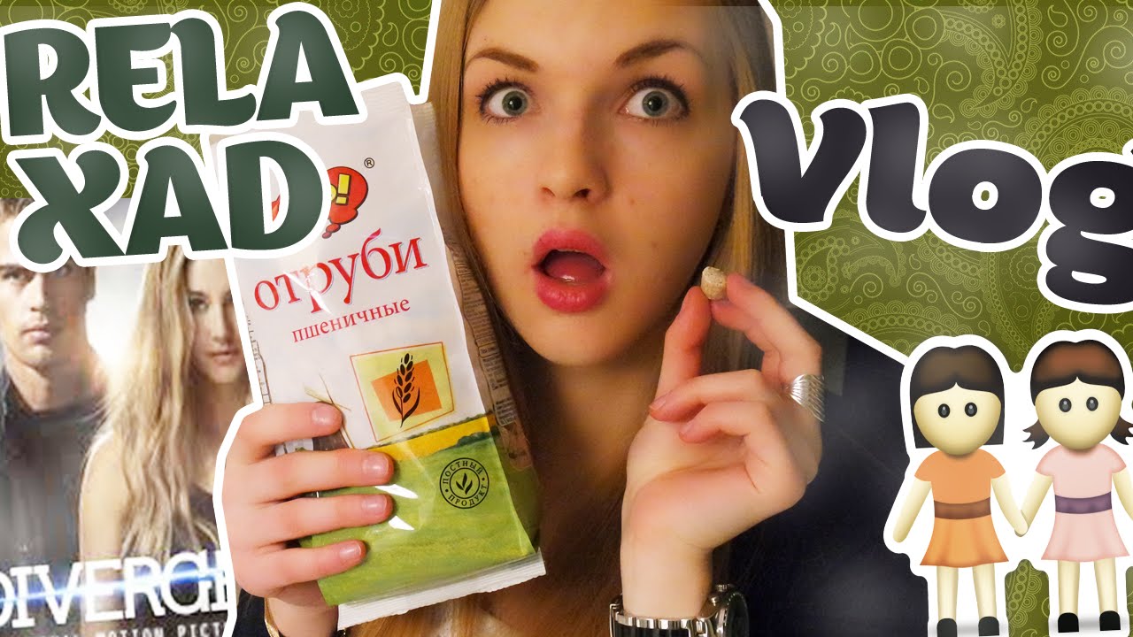 RELAXED VLOG: Инсургент/ Женская дружба/ Идеальные джинсы