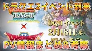 【DQタクト】ドラクエⅡ特報PVまとめ&考察【#ドラクエタクト/#ドラゴンクエストタクト/#DQTact】