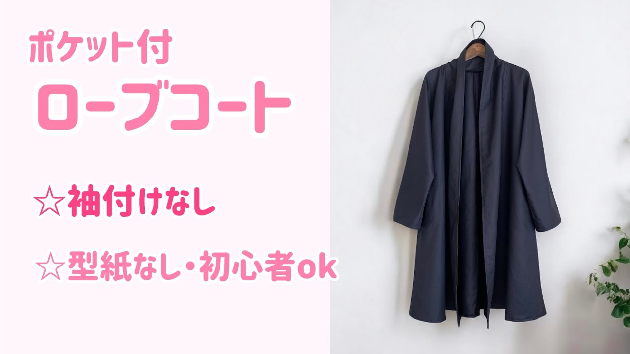 【型紙なし・初心者OK】ローブコート作り方♪ガウンコート作り方♪