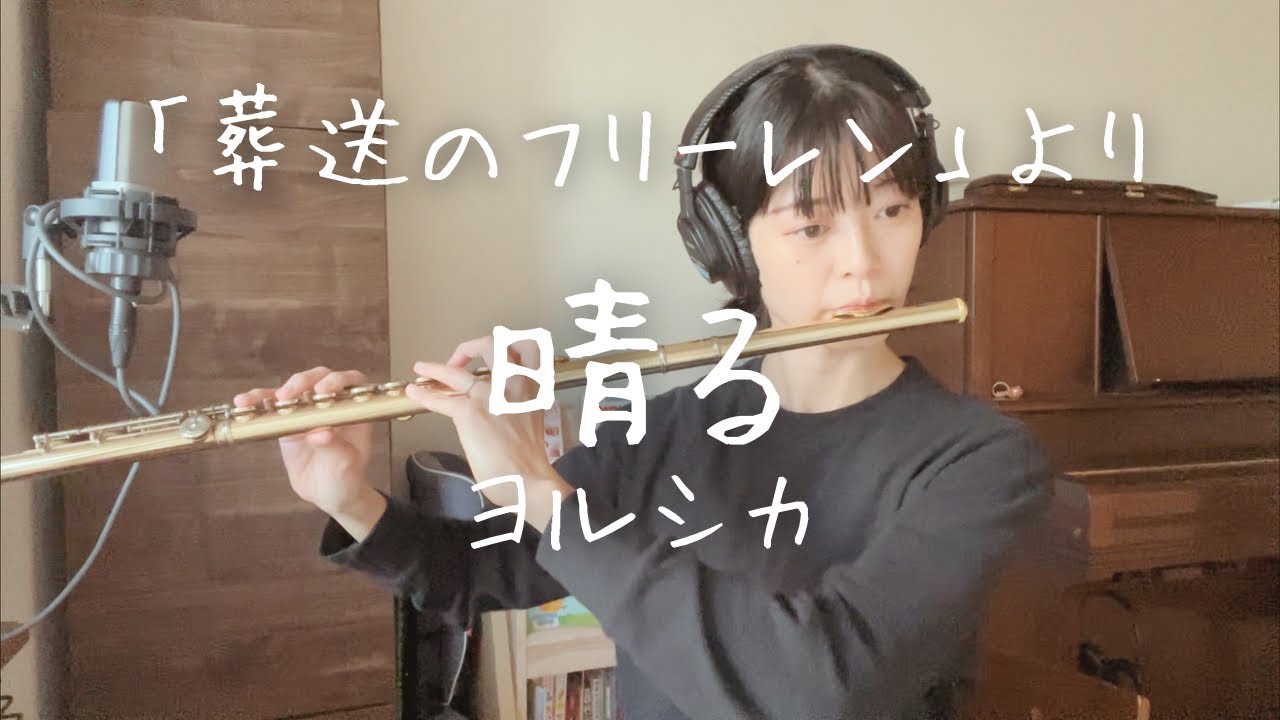【フルート】アニメ「葬送のフリーレン」より《晴る》ヨルシカ - YouTube