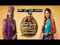 مسلسل جودا اكبر حلقة 33 الجزء ألاول مترجم بالعربي 