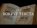 Вокруг текста || От руки