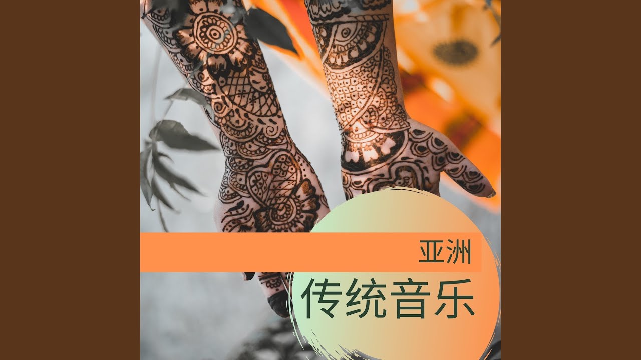 在 YouTube 上观看 民族音乐作品 在 YouTube 上观看 民族音乐作品
