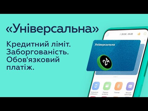 Заборгованість на картці «Універсальна» в Приват24