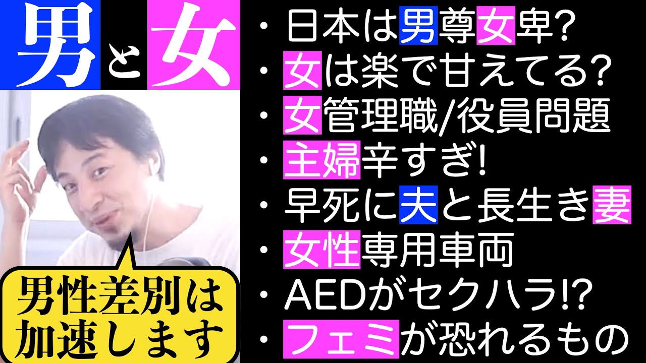 今後の男女社会を語るひろゆき〜日本は男尊女卑？/女性と仕事/女性役員/専業主婦/平均寿命/平等/主夫/女性専用車両/AED問題/男湯に女性/フェミニスト/無能〜【切り抜き】