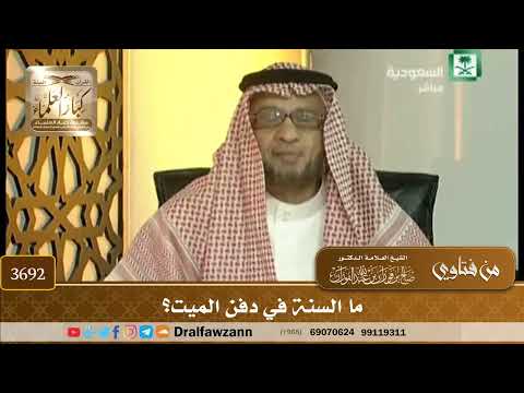 [3692] ما السنة في دفن الميت؟ - صالح الفوزان
