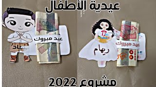 مشروع العيد ???طريقة تصميم ثيمات عيدية الأطفال بطريقة جد بسيطة عبر الهاتف فقط ماتراطوش الفيديو????