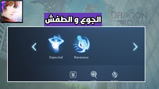 شرح التخلص من الجوع والطفش لعبة dragon raja screenshot 5