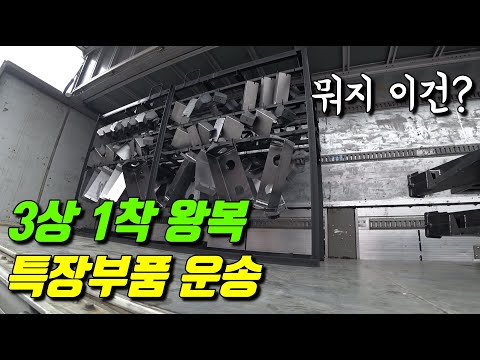 <strong>특장차</strong> <strong>부품</strong> 운송 - 3상1착 왕복[EP.268 ]
