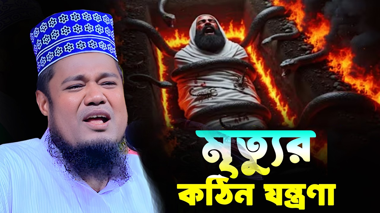 মৃত্যুর কঠিন  যন্ত্রণা । ক্বারী রুহল আমিন সিদ্দিকী। Qari Ruhol Amin Siddiki