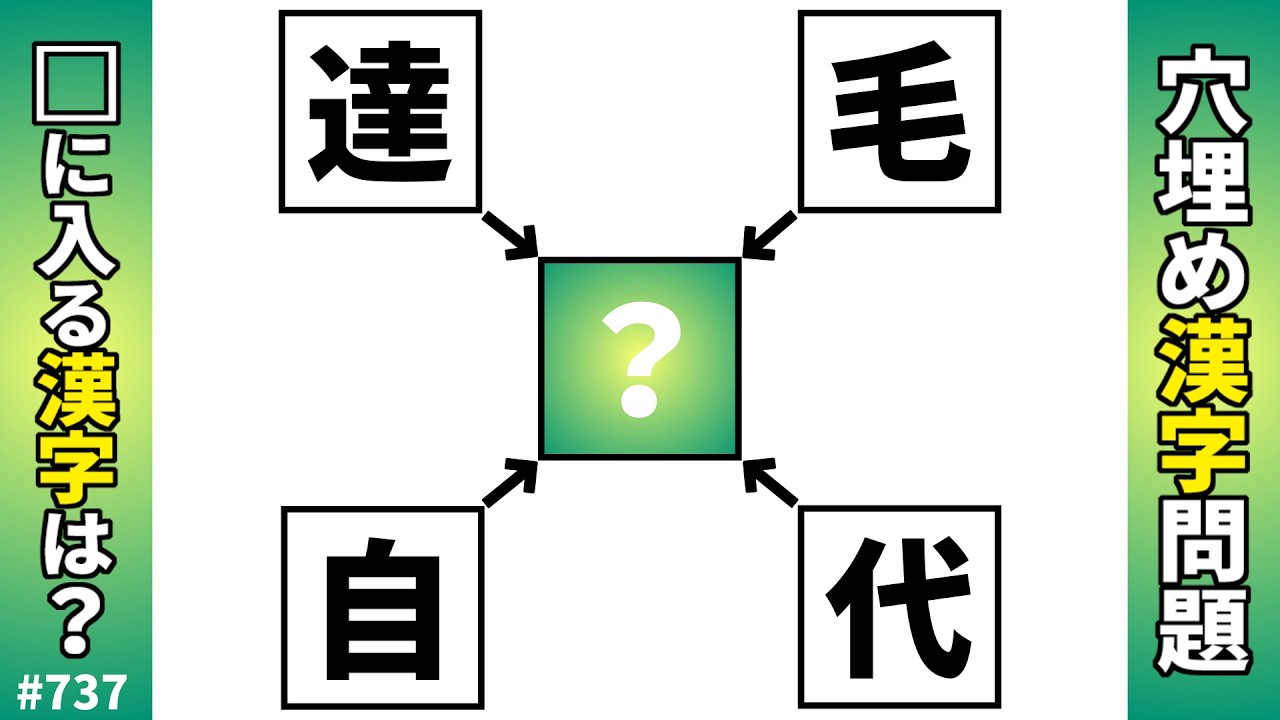 【漢字穴埋めクイズ737】脳トレ漢字パズル！二字熟語問題【漢クロ×頭の体操】