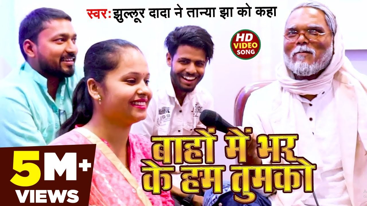 #Video | #झुल्लूर दादा ने #तान्या झा को कहा | #Jullur Dada #Tanya_Jha | बाहों में भर के हम तुमको