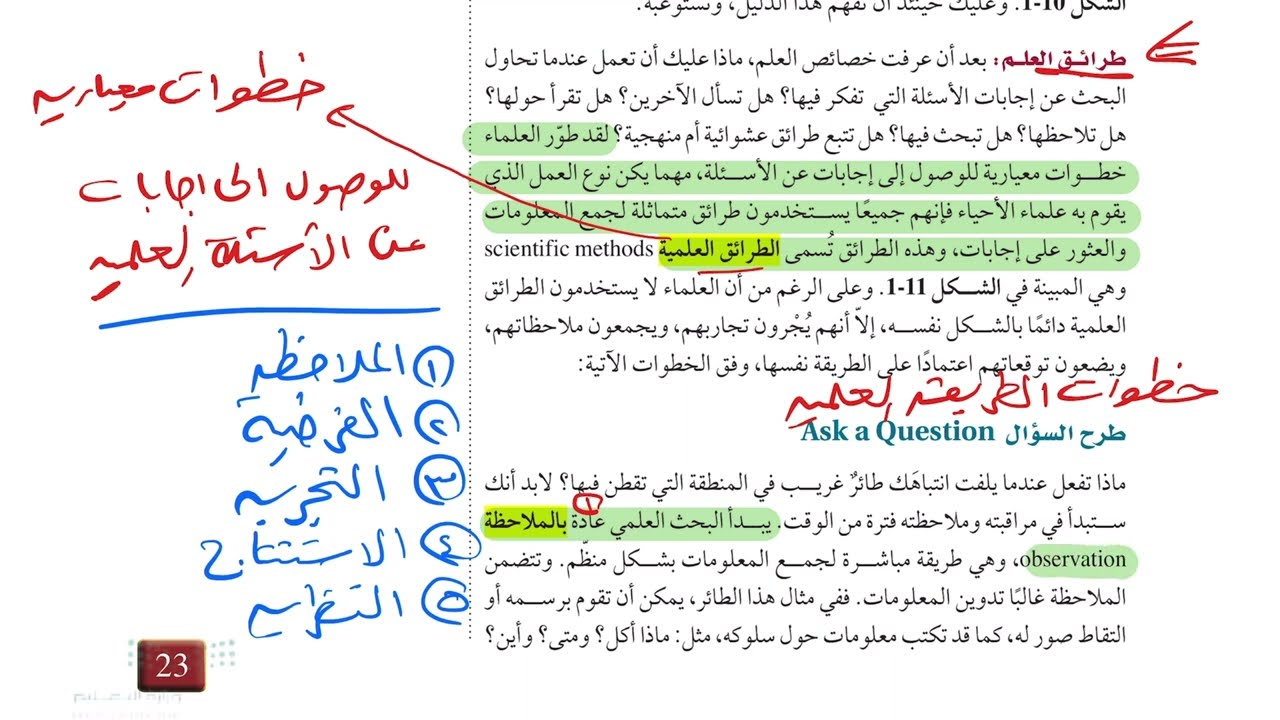 طبيعة العلم وطرائقه (أحياء أول ثانوي 1446 )
