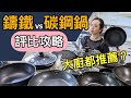 無油煎蛋！鐵鍋全攻略－鑄鐵vs碳鋼各牌評比！鍋子太多要送人啦！