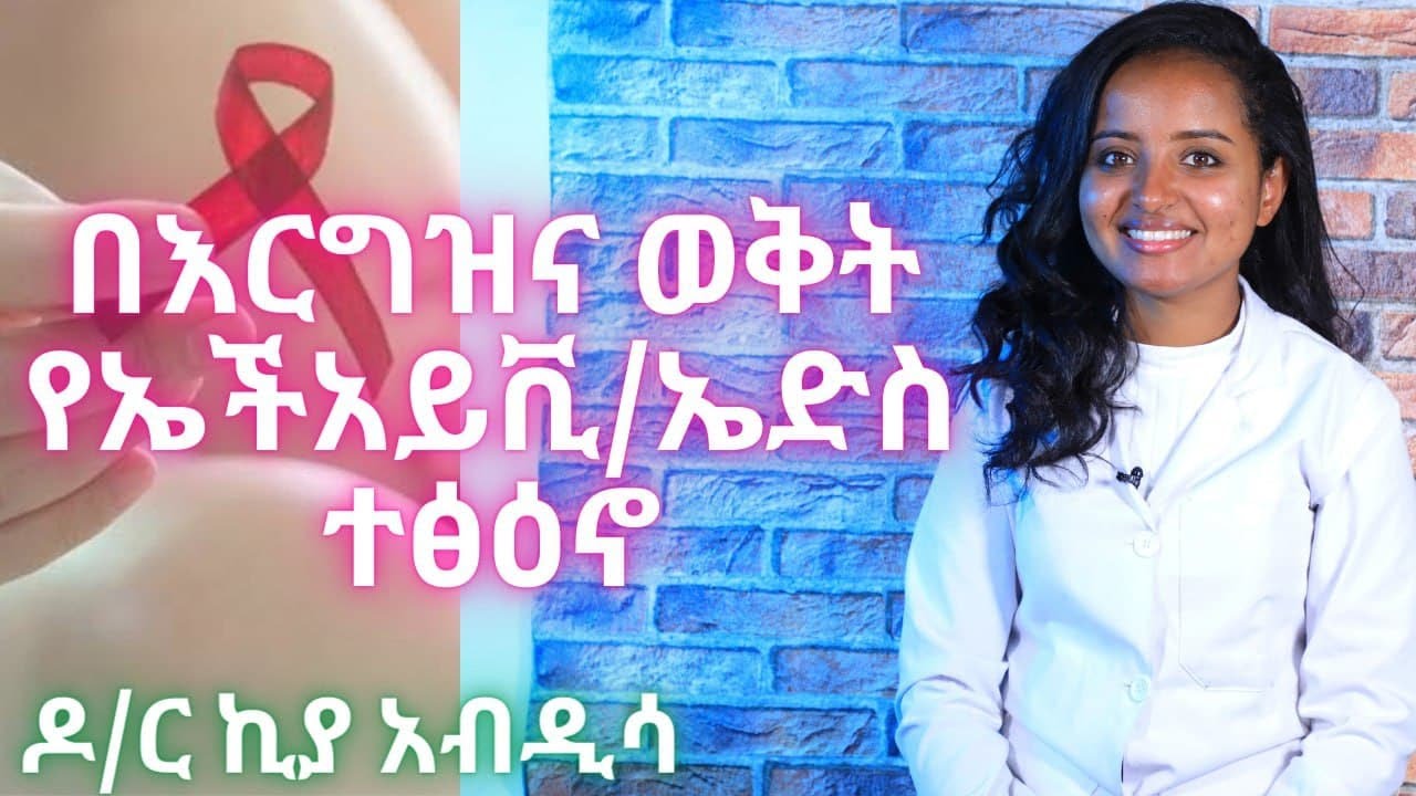 በእርግዝና ወቅት የኤችአይቪ/ኤድስ ተፅዕኖ | Healthy Life